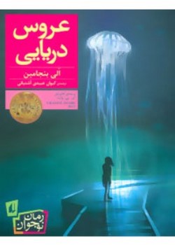 عروس دریایی
